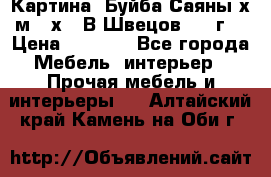 	 Картина “Буйба.Саяны“х.м 30х40 В.Швецов 2017г. › Цена ­ 6 000 - Все города Мебель, интерьер » Прочая мебель и интерьеры   . Алтайский край,Камень-на-Оби г.